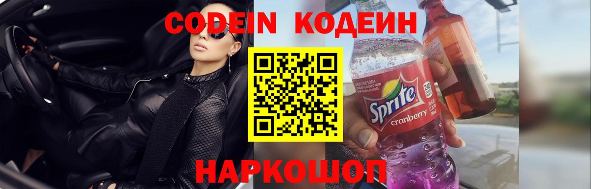 Кодеин Purple Drank Зеленокумск